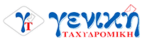 Γενική ταχυδρομική