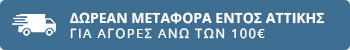 ΔΩΡΕΑΝ ΜΕΤΑΦΟΡΑ ΕΝΤΟΣ ΑΤΤΙΚΗΣ